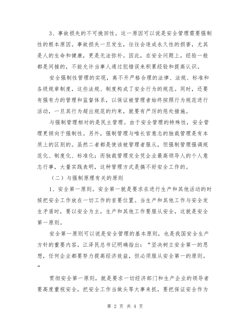 强制原理及其相关原则.doc_第2页