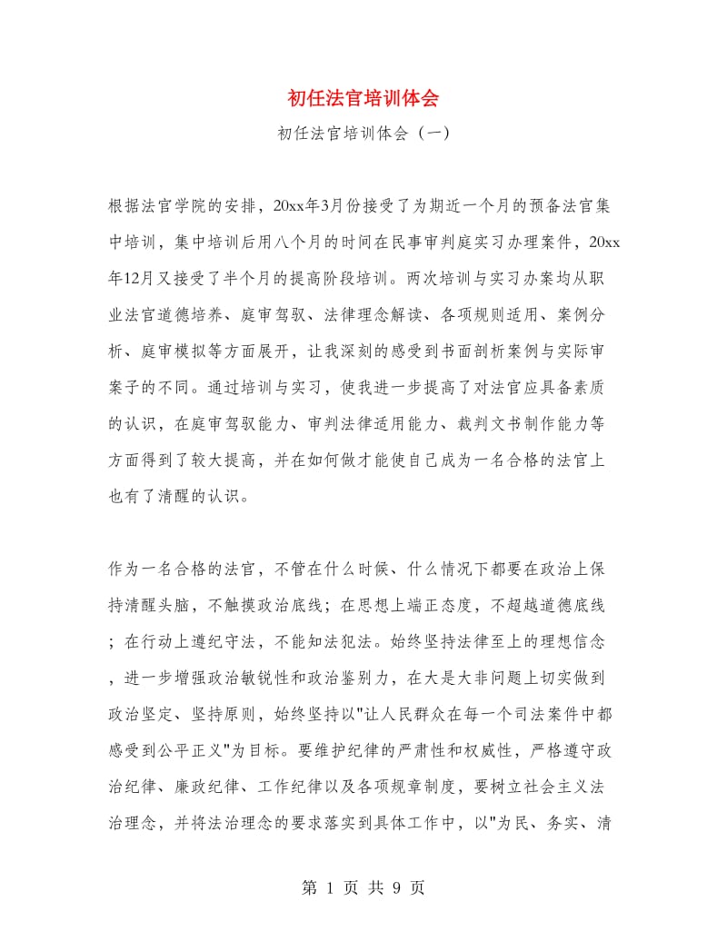 初任法官培训体会.doc_第1页