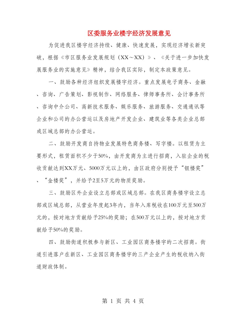 区委服务业楼宇经济发展意见.doc_第1页