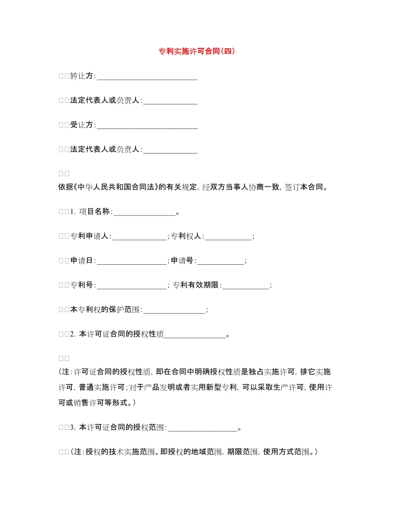 专利实施许可合同（四）.doc_第1页