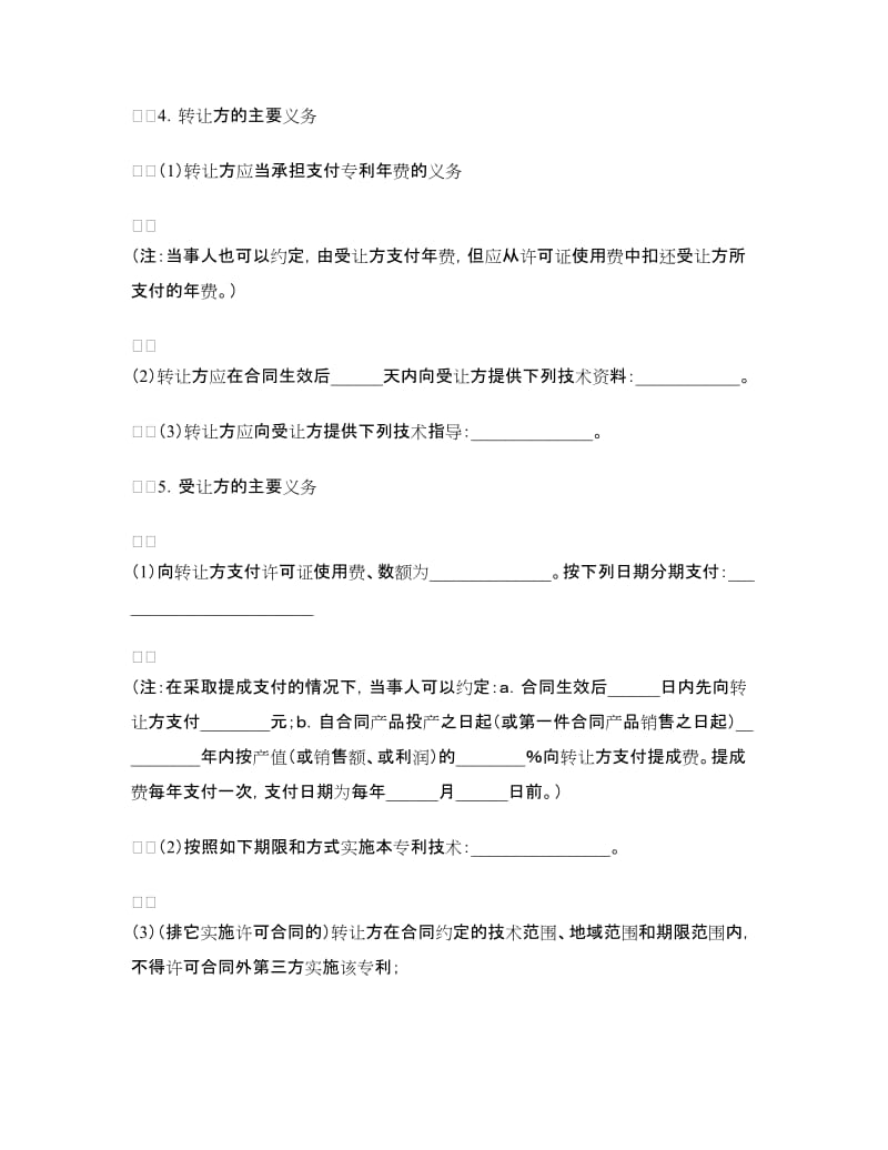 专利实施许可合同（四）.doc_第2页