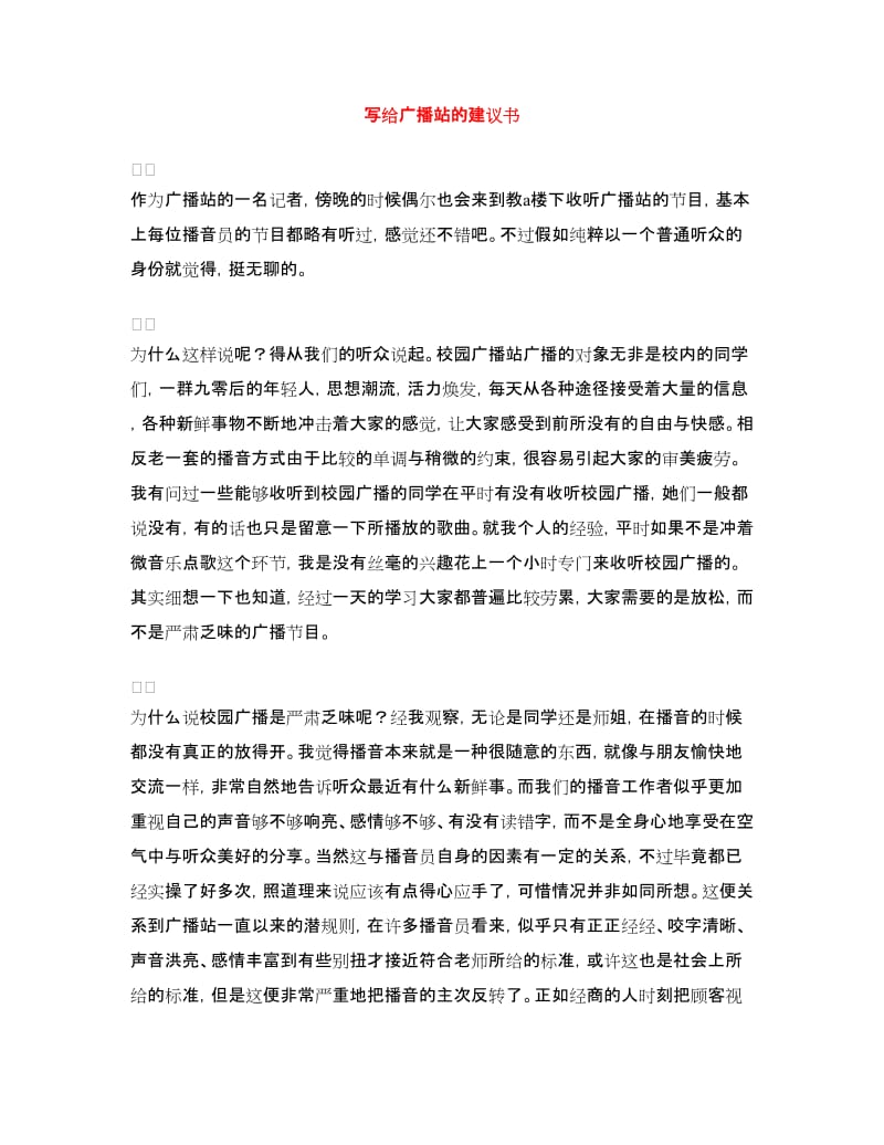 写给广播站的建议书.doc_第1页