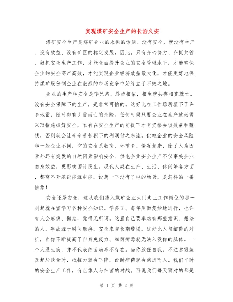 实现煤矿安全生产的长治久安.doc_第1页