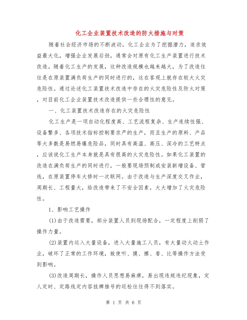 化工企业装置技术改造的防火措施与对策.doc_第1页