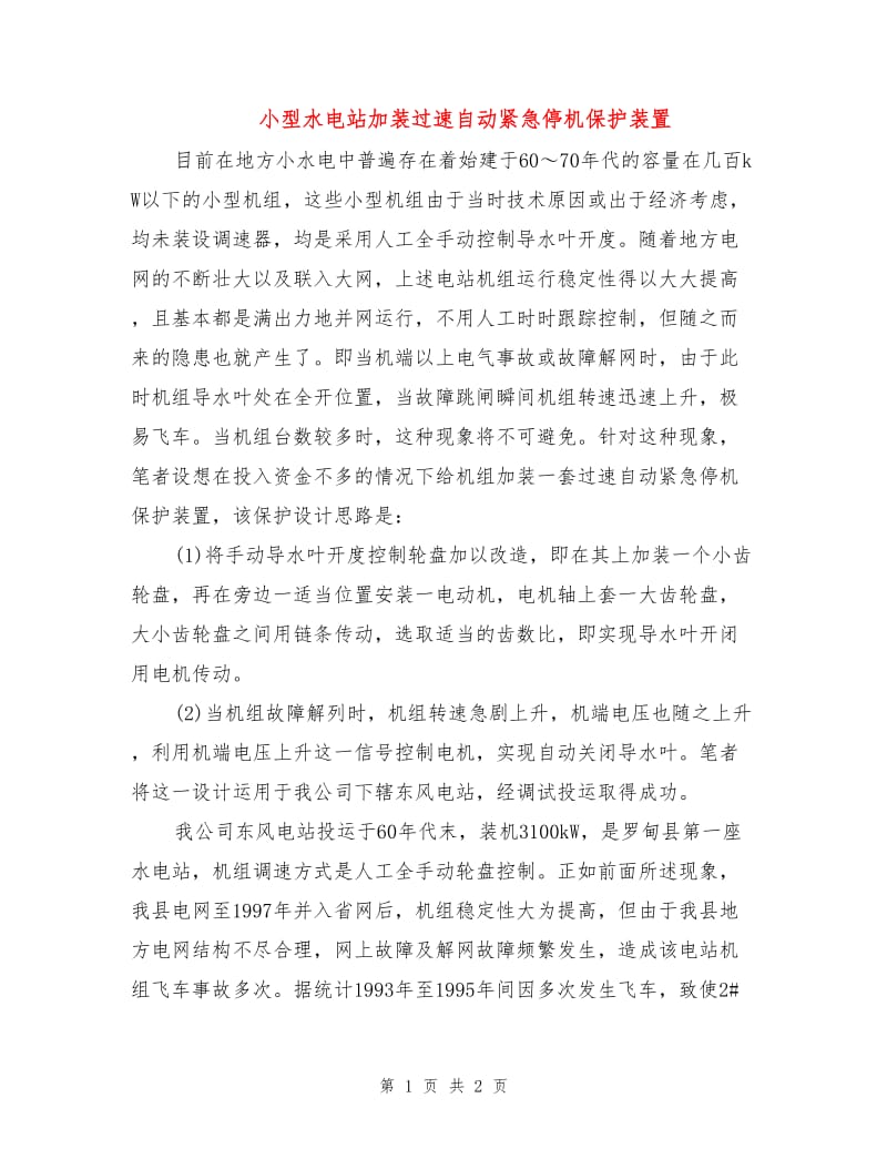 小型水电站加装过速自动紧急停机保护装置.doc_第1页