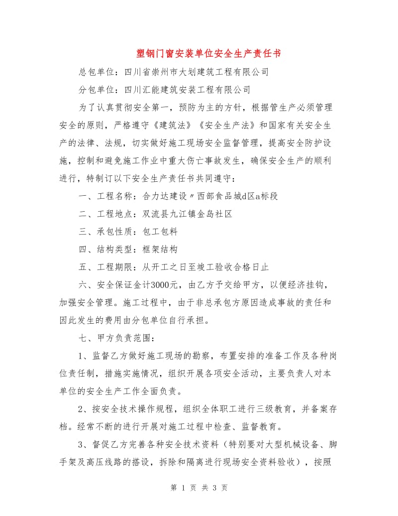 塑钢门窗安装单位安全生产责任书.doc_第1页