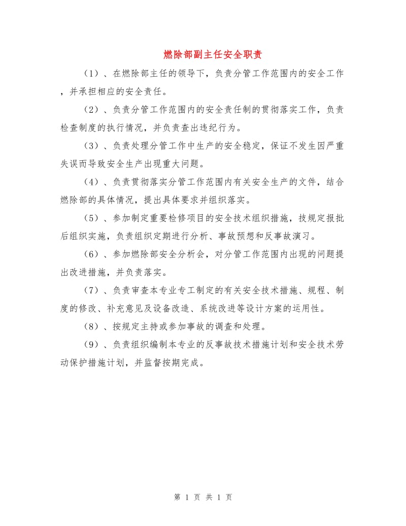 燃除部副主任安全职责.doc_第1页