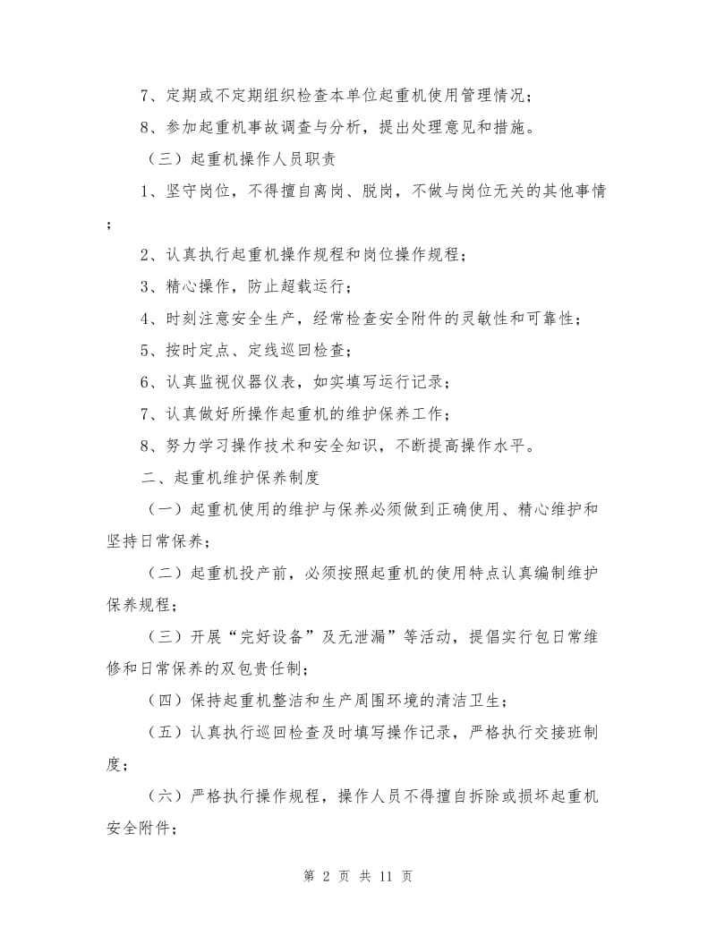 起重机械安全管理制度及操作规程.doc_第2页