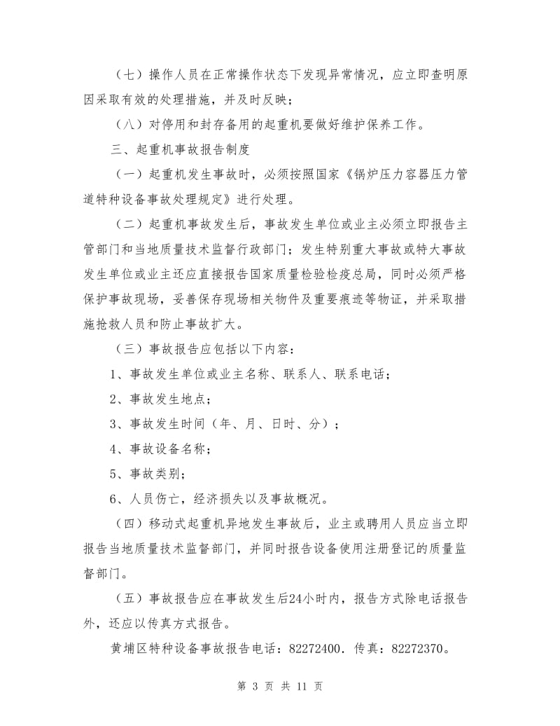 起重机械安全管理制度及操作规程.doc_第3页