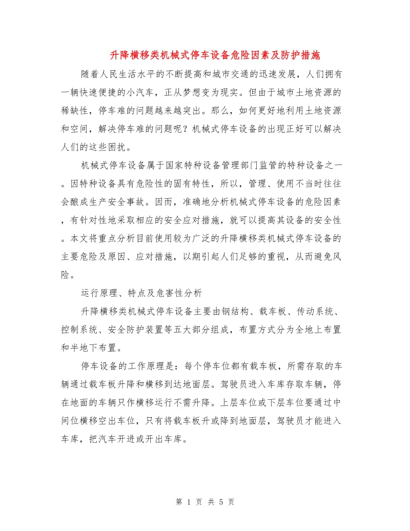 升降横移类机械式停车设备危险因素及防护措施.doc_第1页