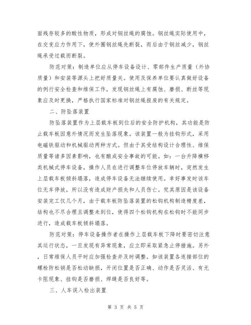 升降横移类机械式停车设备危险因素及防护措施.doc_第3页