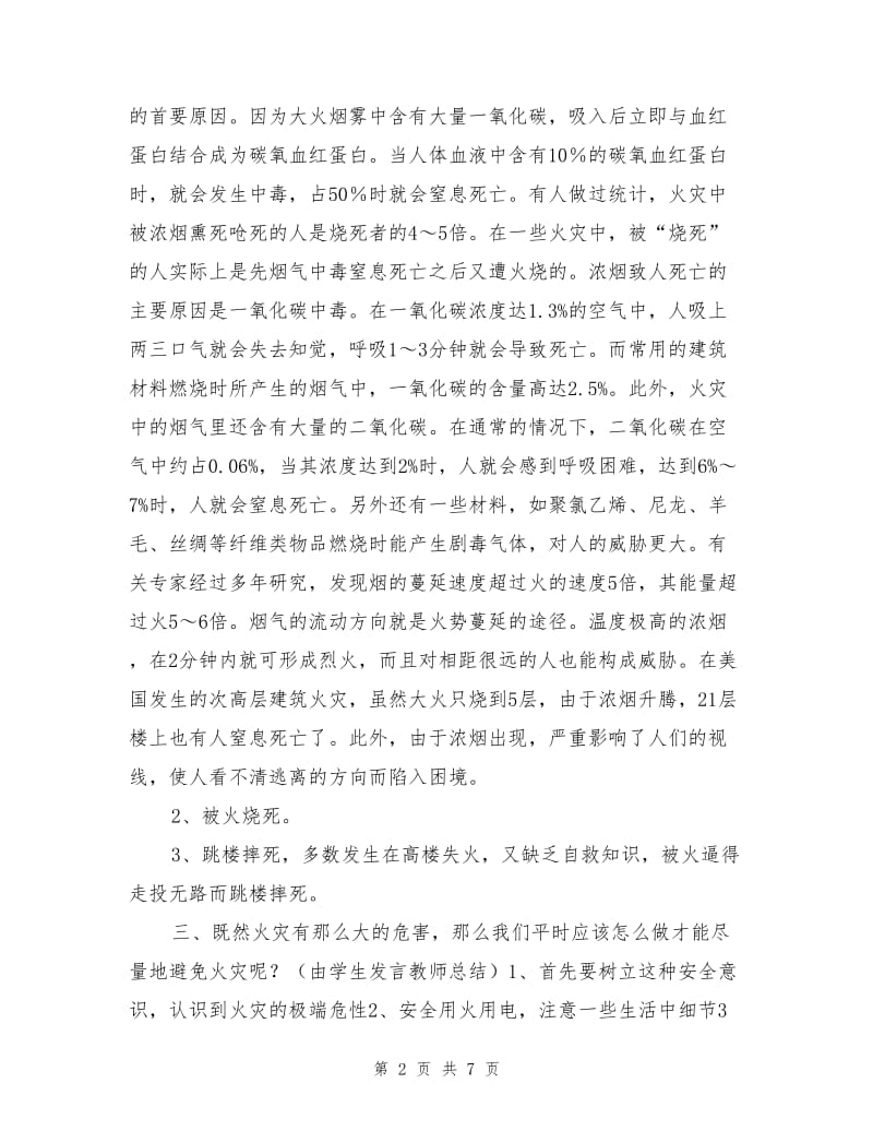 安全教育主题班会课教案.doc_第2页