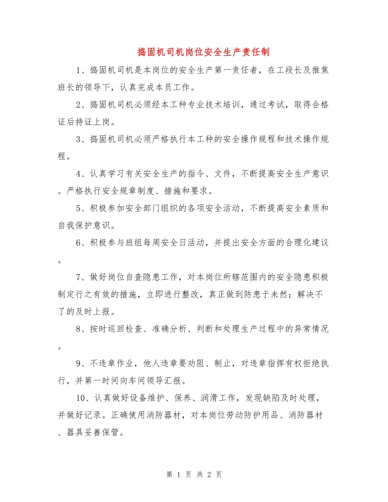 捣固机司机岗位安全生产责任制.doc_第1页