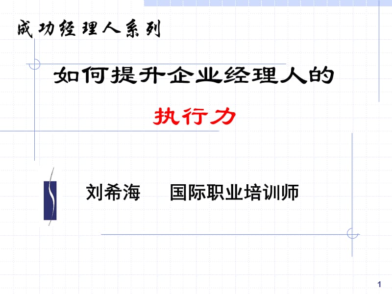 如何提升企业经理人的执行力.ppt_第1页