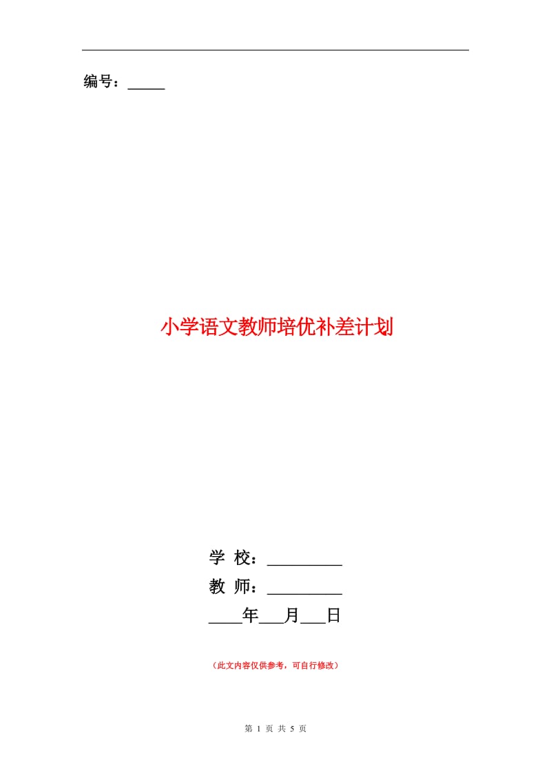 小学语文教师培优补差计划.doc_第1页