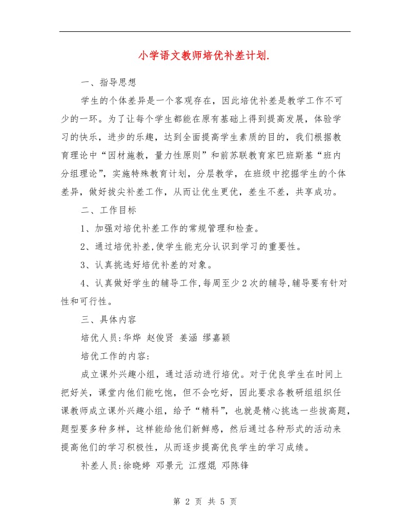 小学语文教师培优补差计划.doc_第2页