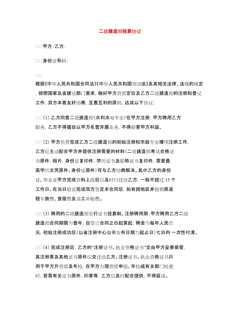 二级建造师挂靠协议.doc_第1页