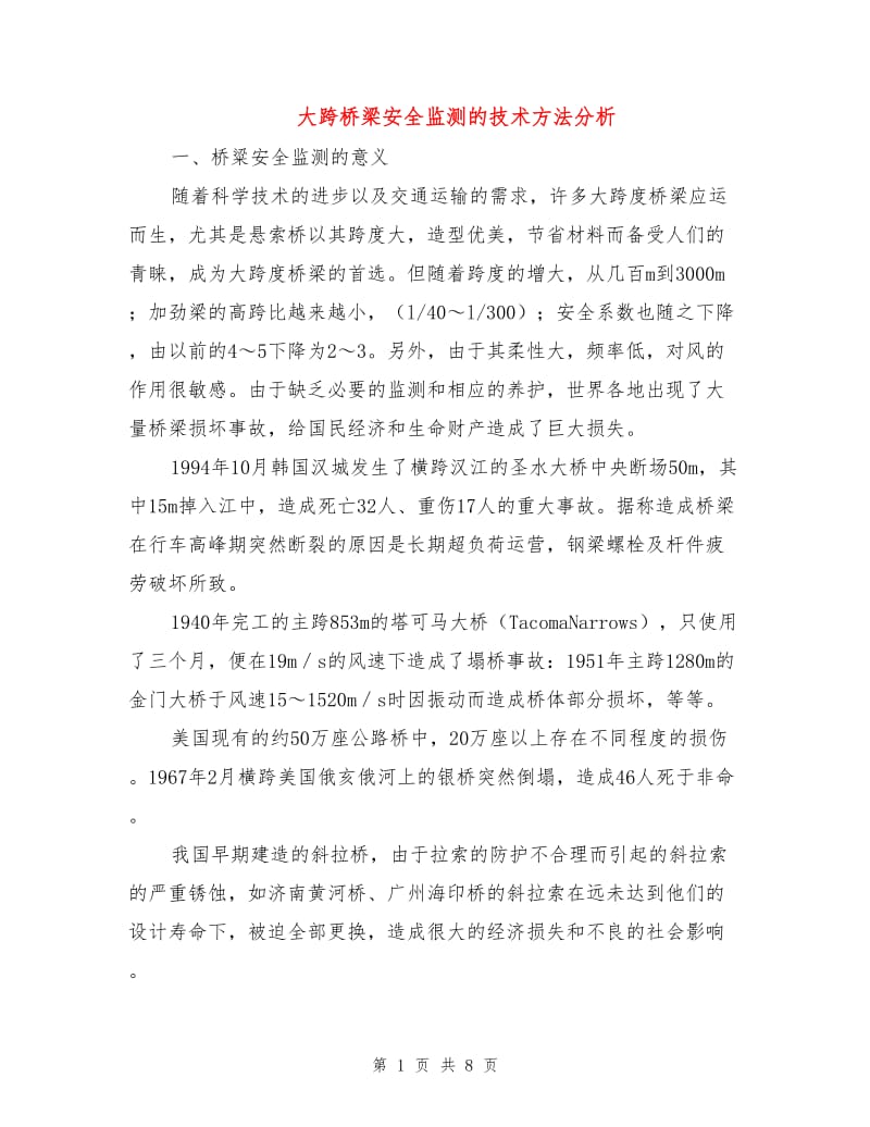 大跨桥梁安全监测的技术方法分析.doc_第1页