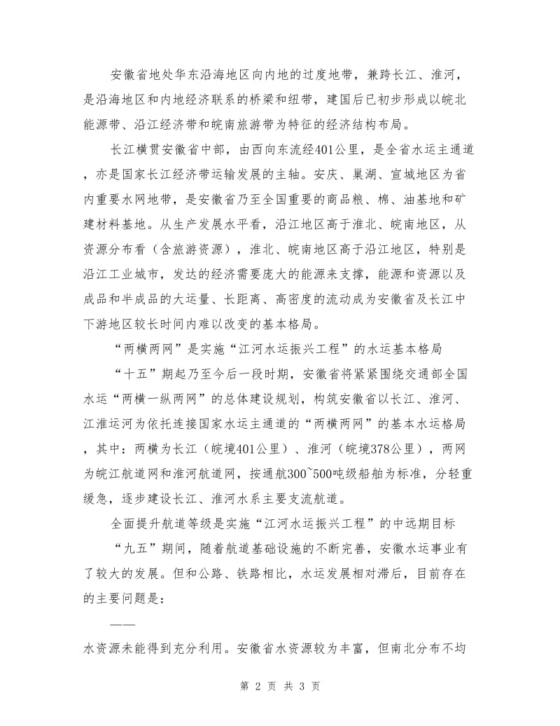 安徽“江河水运振兴工程”航道建设构想.doc_第2页