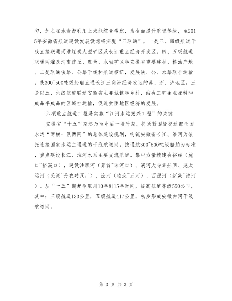 安徽“江河水运振兴工程”航道建设构想.doc_第3页