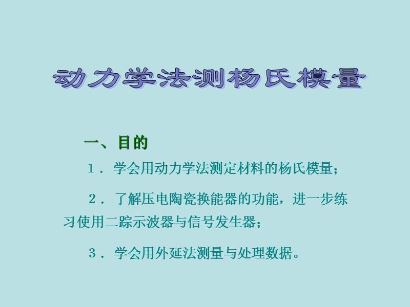 动力学法测杨氏模量.ppt_第1页