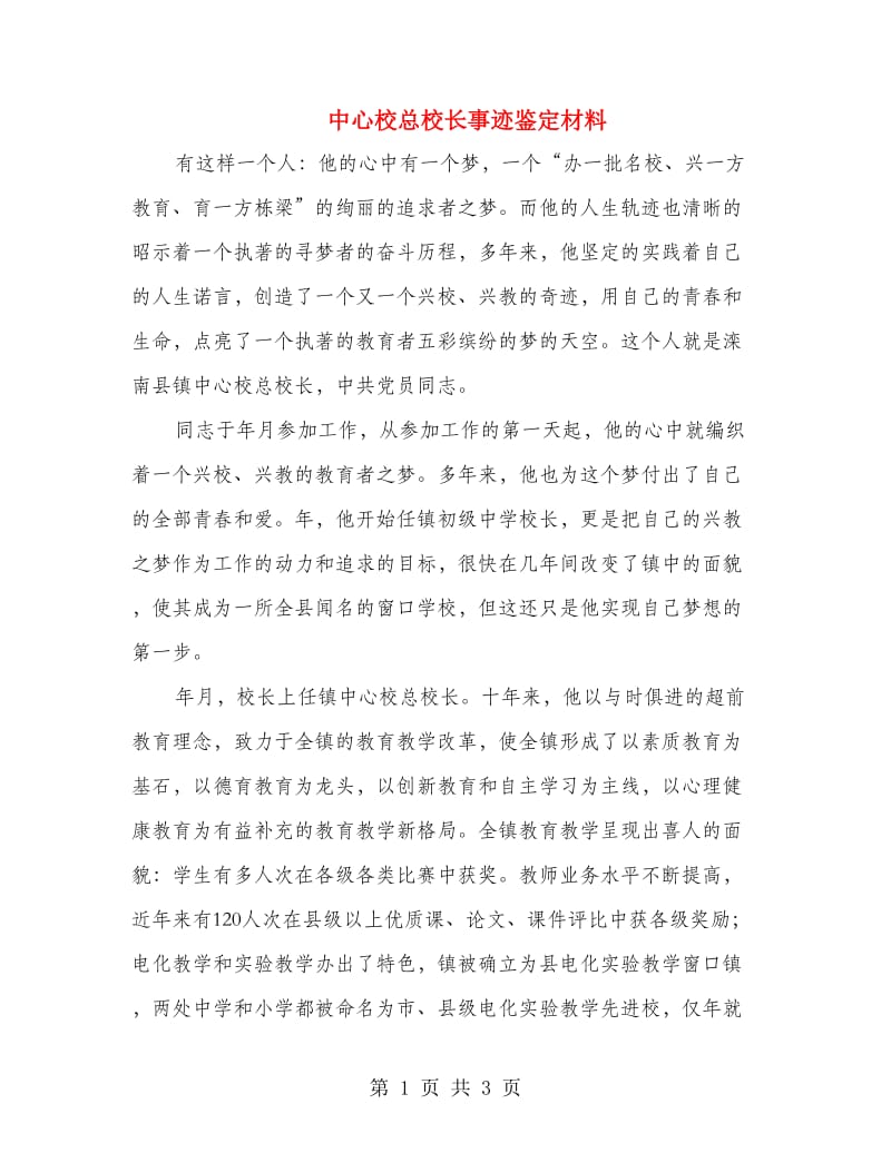 中心校总校长事迹鉴定材料.doc_第1页