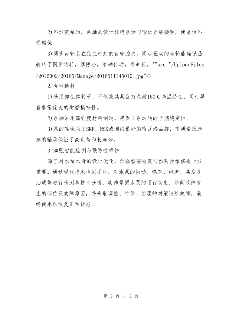 提高污水泵运行安全性的措施.doc_第2页