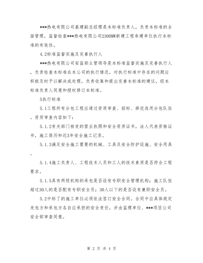 工程分包工程安全管理标准.doc_第2页