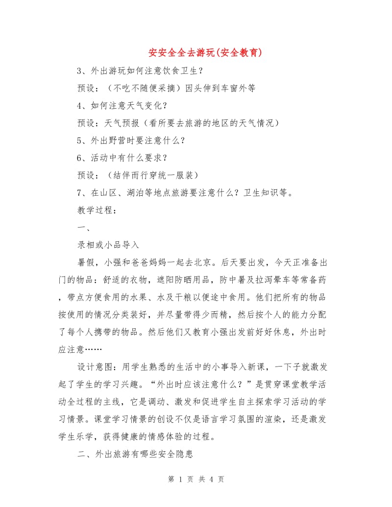 安安全全去游玩(安全教育).doc_第1页