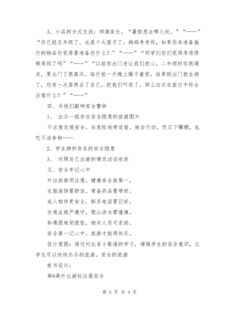 安安全全去游玩(安全教育).doc_第3页