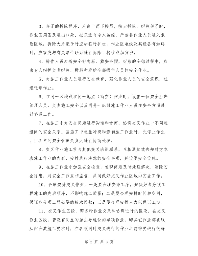 交叉作业管理协调措施.doc_第2页