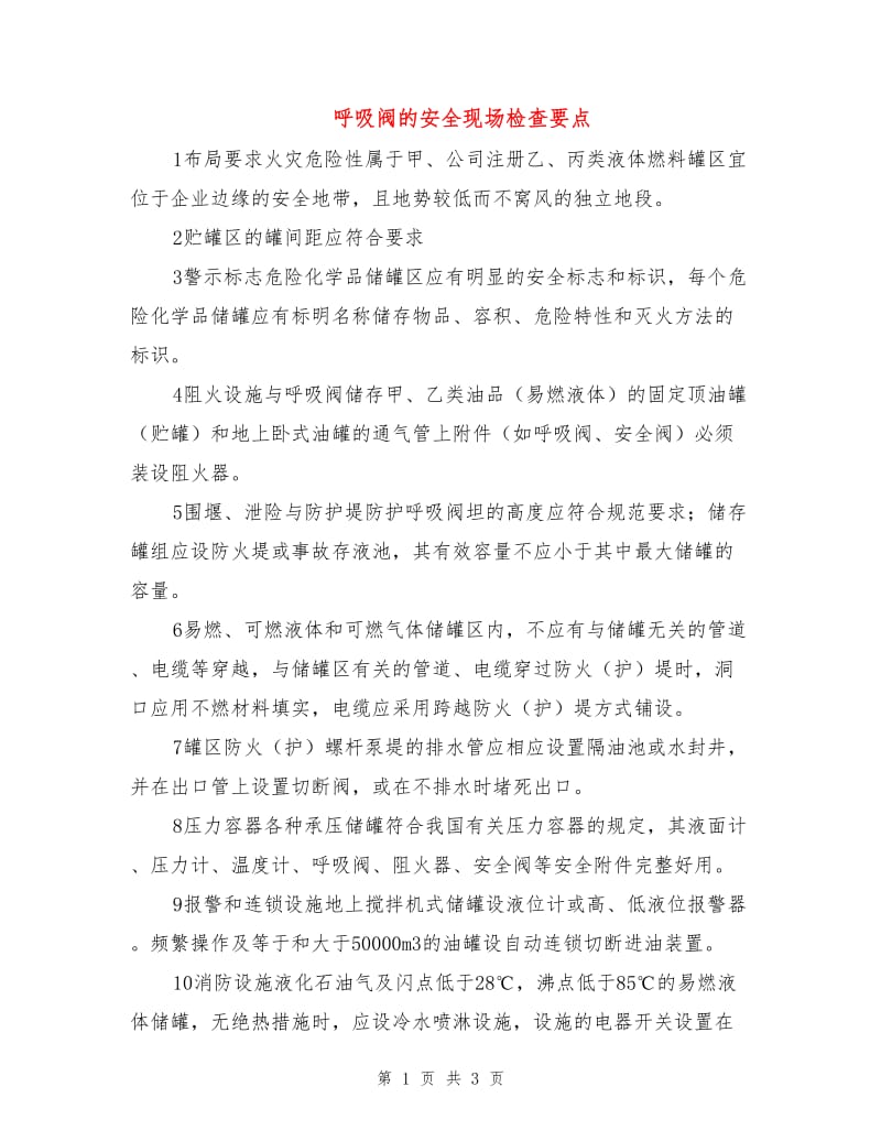 呼吸阀的安全现场检查要点.doc_第1页