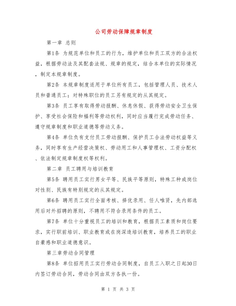 公司劳动保障规章制度.doc_第1页