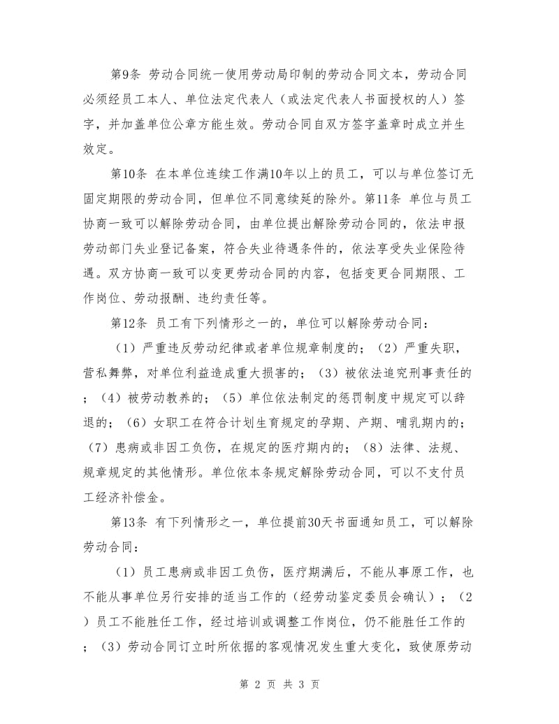 公司劳动保障规章制度.doc_第2页