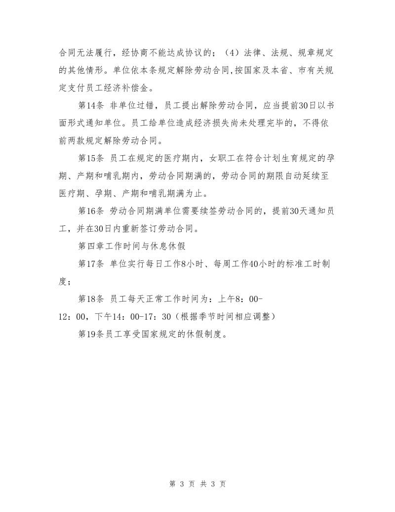 公司劳动保障规章制度.doc_第3页