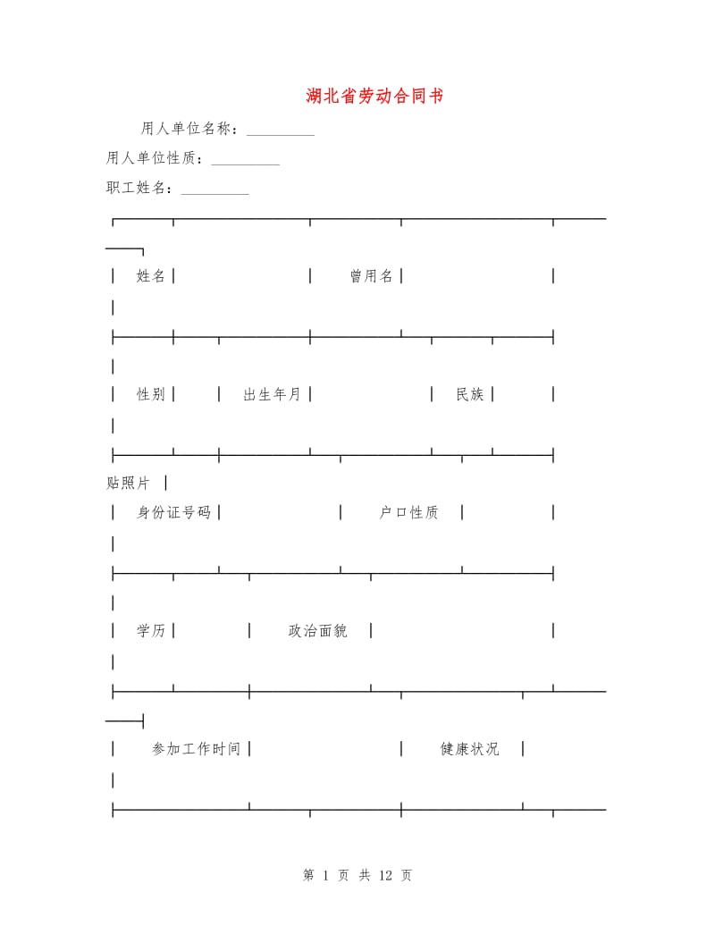 湖北省劳动合同书.doc_第1页