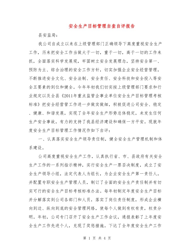 安全生产目标管理自查自评报告.doc_第1页