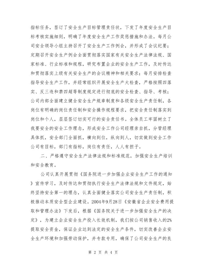 安全生产目标管理自查自评报告.doc_第2页