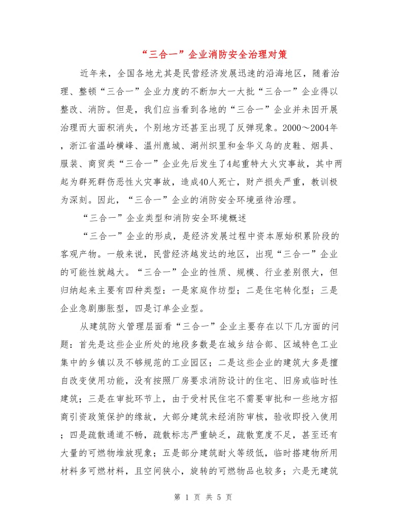 “三合一”企业消防安全治理对策.doc_第1页