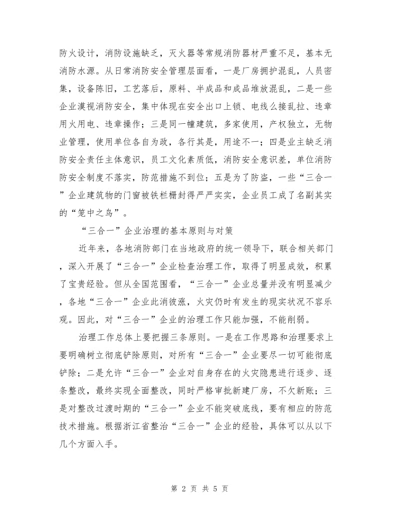 “三合一”企业消防安全治理对策.doc_第2页