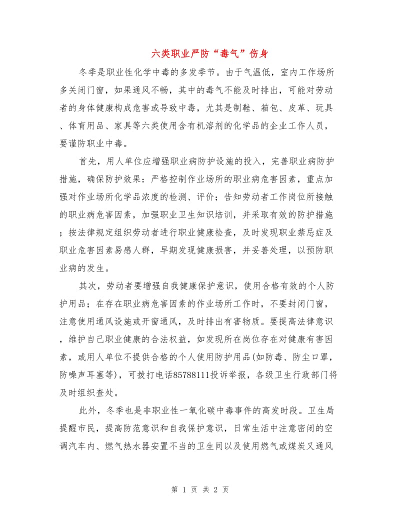 六类职业严防“毒气”伤身.doc_第1页