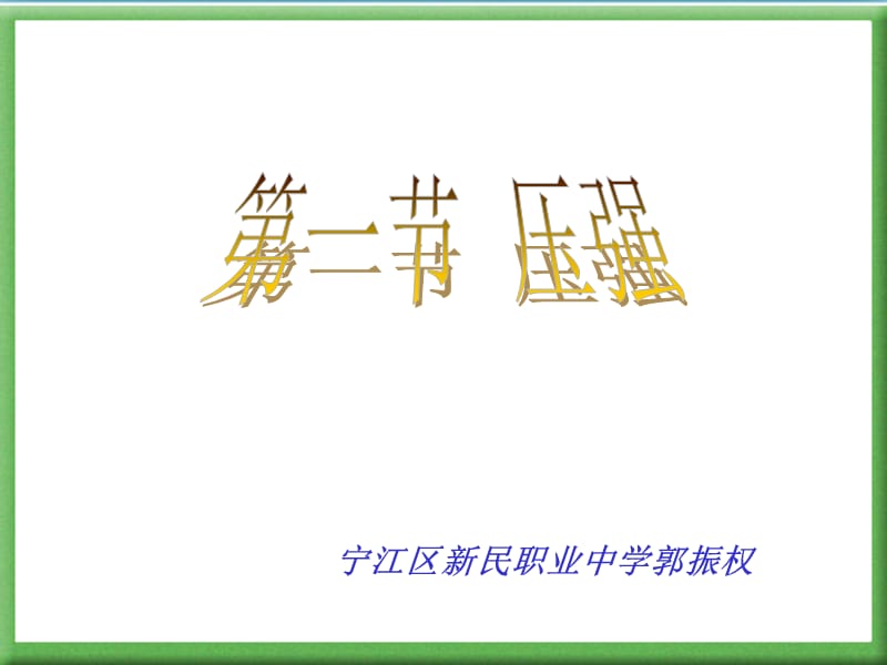 人教版九年級(jí)全冊(cè)第十四章《壓強(qiáng)和浮力》課程PPT.ppt_第1頁