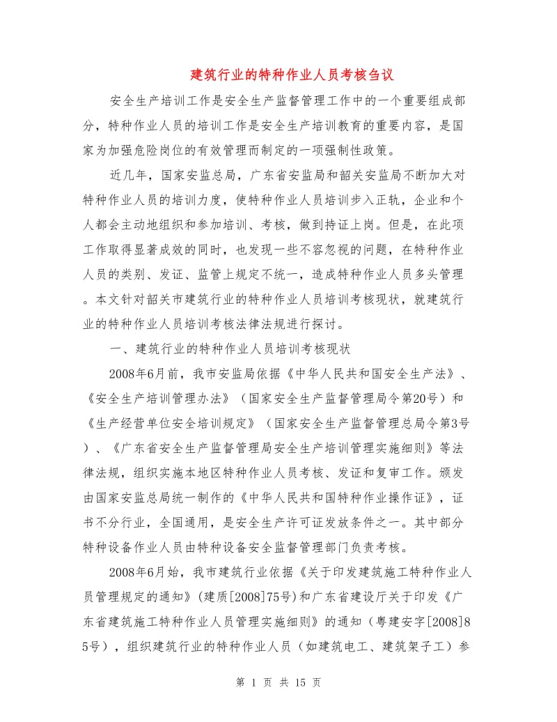 建筑行业的特种作业人员考核刍议.doc_第1页