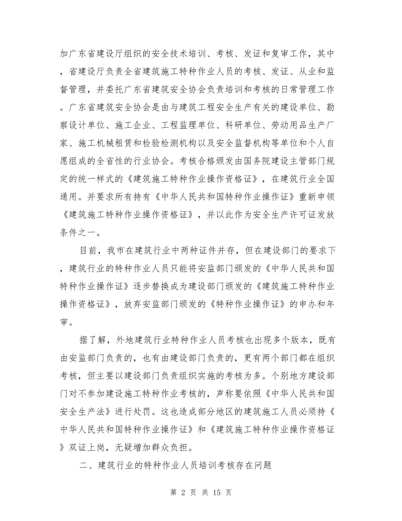 建筑行业的特种作业人员考核刍议.doc_第2页