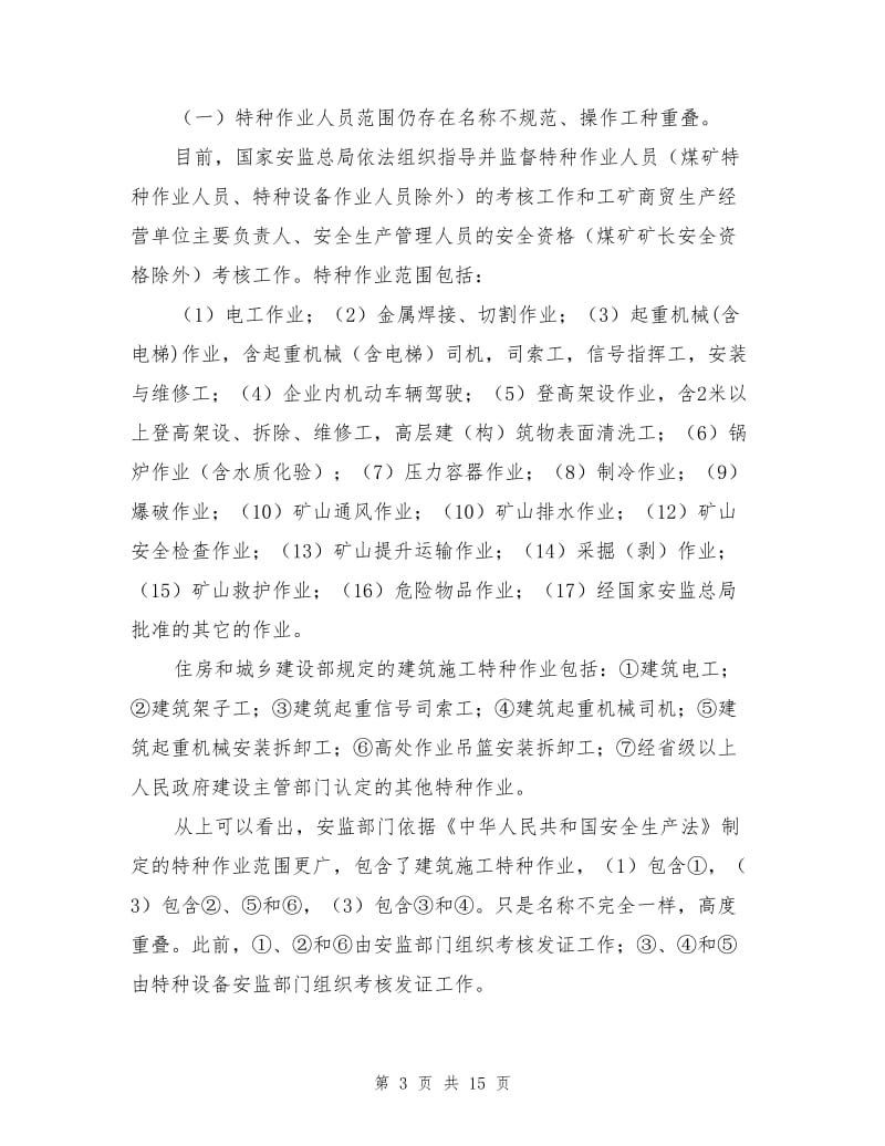 建筑行业的特种作业人员考核刍议.doc_第3页