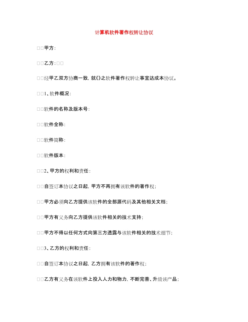 计算机软件著作权转让协议.doc_第1页