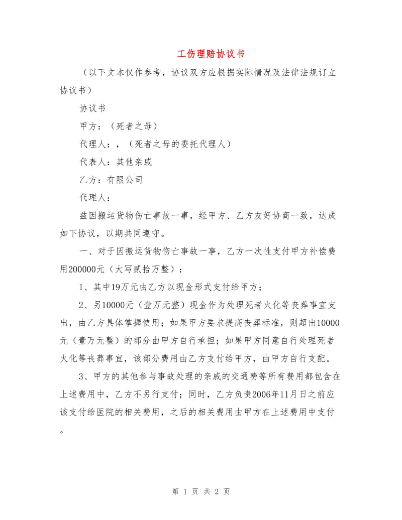 工伤理赔协议书.doc_第1页