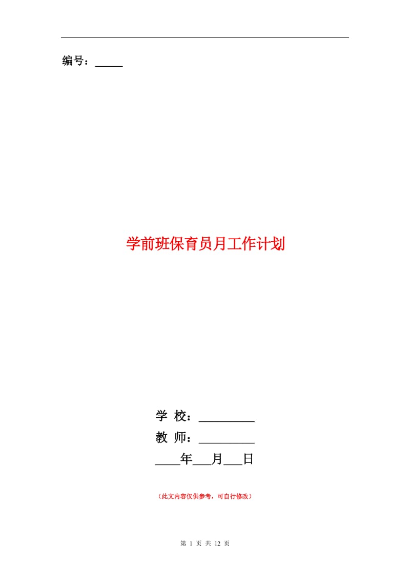 学前班保育员月工作计划.doc_第1页