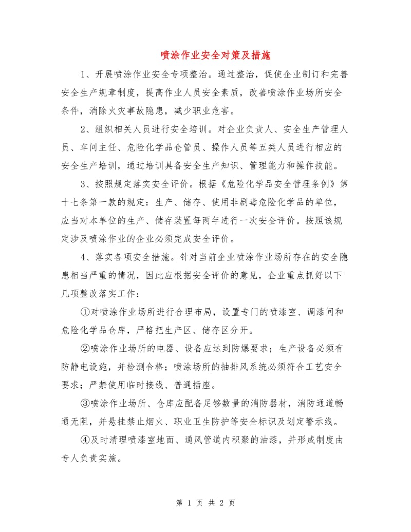 喷涂作业安全对策及措施.doc_第1页