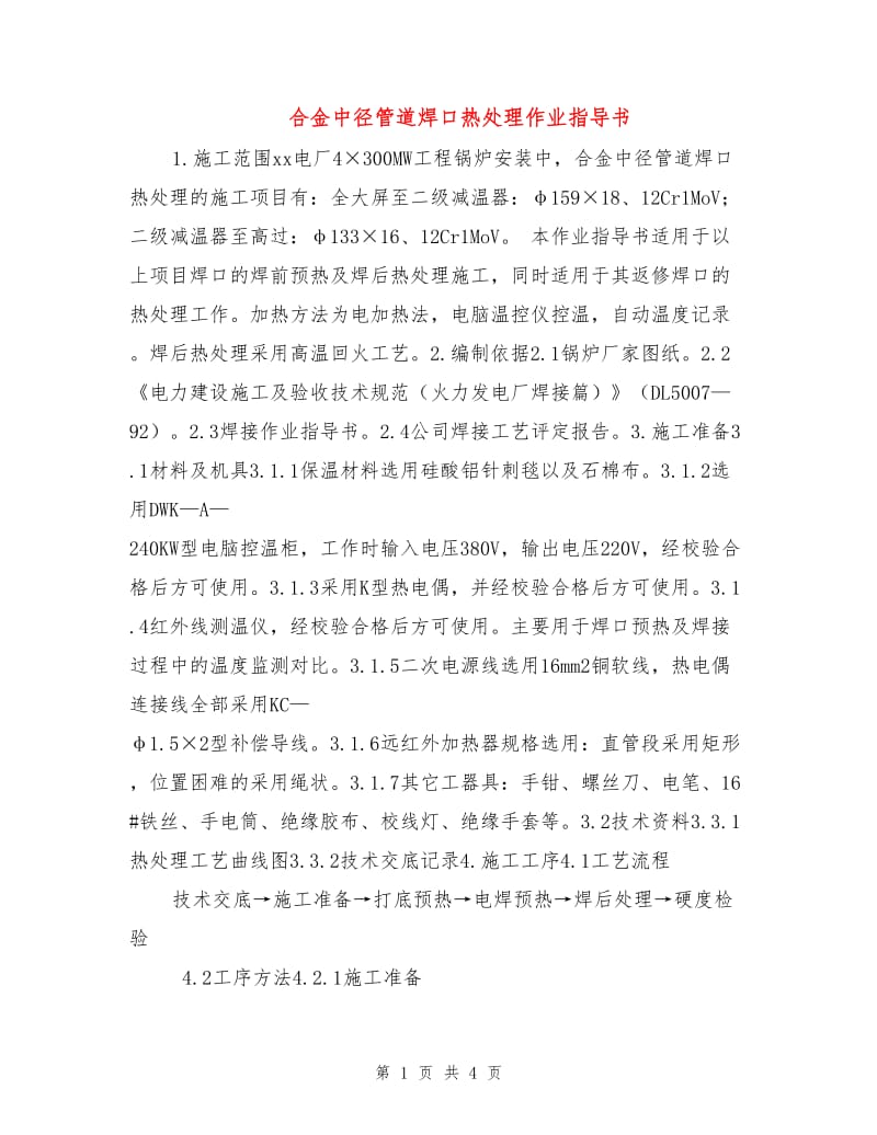 合金中径管道焊口热处理作业指导书.doc_第1页